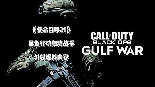 使命召唤国外爆料了吗最新消息,国外情报揭露神秘新内容