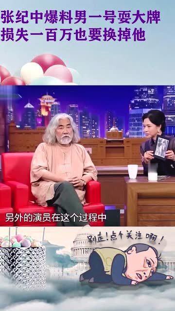 张纪中爆料谁耍大牌视频,某明星耍大牌现场，真实画面令人震惊
