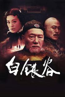 白银谷 全集在线观看,穿越历史长河的传奇之旅