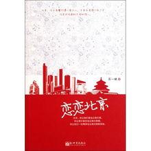 恋恋北京在线观看,在线重温古都风情与浪漫时光