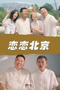 恋恋北京在线观看,在线重温古都风情与浪漫时光