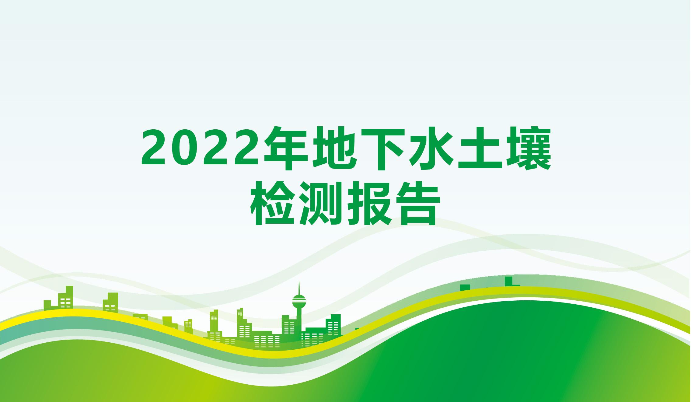 2022年地下水土壤检测报告